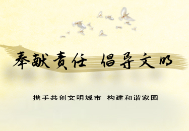 奉獻責任 倡導(dǎo)文明  